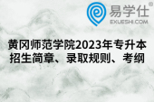 黄冈师范学院2023年专升本招生简章、录取规则、考纲