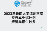 2023年云南大学滇池学院专升本免试计划公布，经管类招生较多
