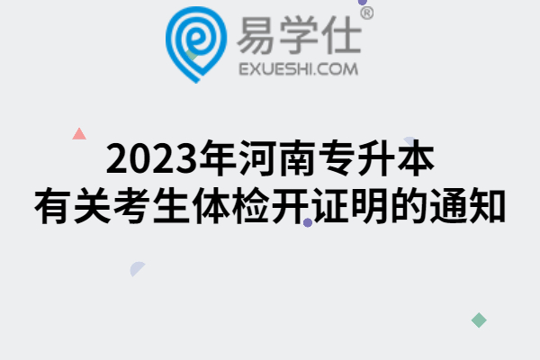2023年河南专升本有关考生体检开证明的通知