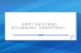 齐鲁理工学院专升本2023招生计划为2350人 专业新闻学等20个！