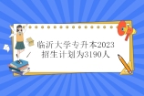 临沂大学专升本2023招生计划为3190人 专业法学等30个！