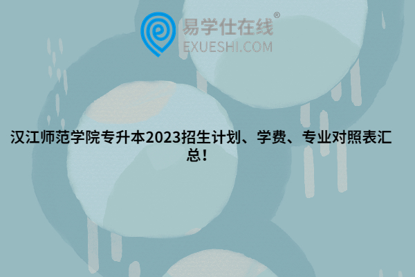 汉江师范学院专升本2023招生计划