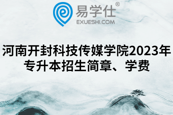 河南开封科技传媒学院2023年专升本招生简章、学费