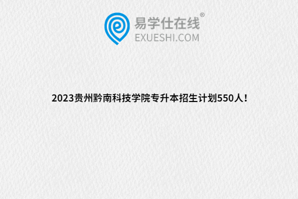 2023贵州黔南科技学院专升本招生计划