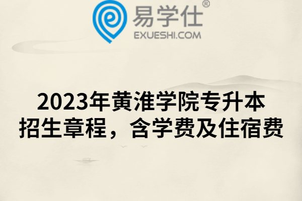 2023年黄淮学院专升本招生章程