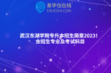 武汉东湖学院专升本招生简章2023！含招生专业及考试科目