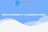 西藏专升本可以报考哪些大学？2023招生院校及专业目录更新！