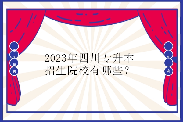 2023年四川专升本招生院校有哪些？