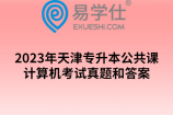 2023年天津专升本公共课计算机考试真题和答案