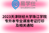 2023天津财经大学珠江学院专升本专业课准考证打印及相关通知
