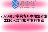 2023济宁学院专升本招生计划2220人含可报考专科专业