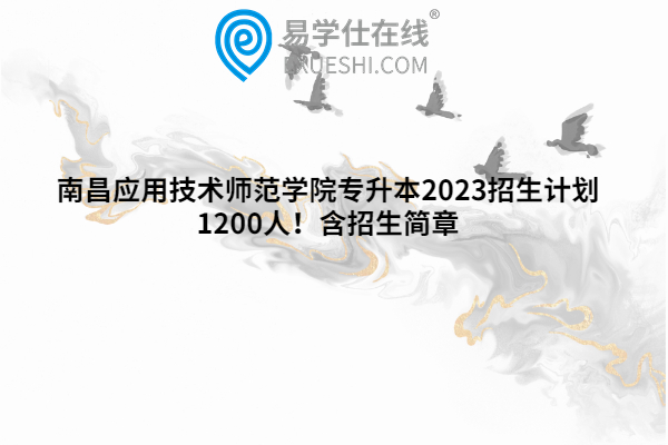 南昌应用技术师范学院专升本2023招生计划