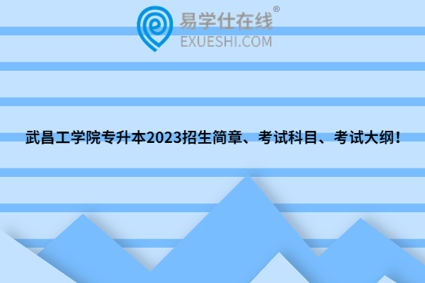 武昌工学院专升本2023招生简章