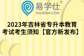 2023年吉林省专升本教育考试考生须知【官方新发布】