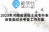 2023年河南省退役士兵专升本体育类综合考查工作方案