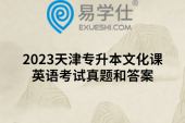 2023天津专升本文化课英语考试真题和答案