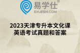 2023天津专升本文化课英语考试真题和答案
