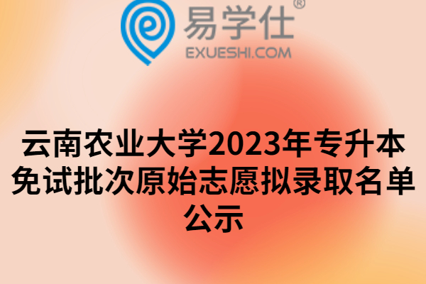 云南农业大学2023年专升本免试