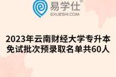 2023年云南财经大学专升本免试批次预录取名单共60人