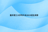 重庆理工大学专升本2023招生简章公布！招生专业扩招至5个
