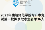 2023年曲靖师范学院专升本免试第一批拟录取考生名单36人