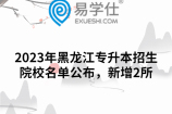 2023年黑龙江专升本招生院校名单公布，新增1所