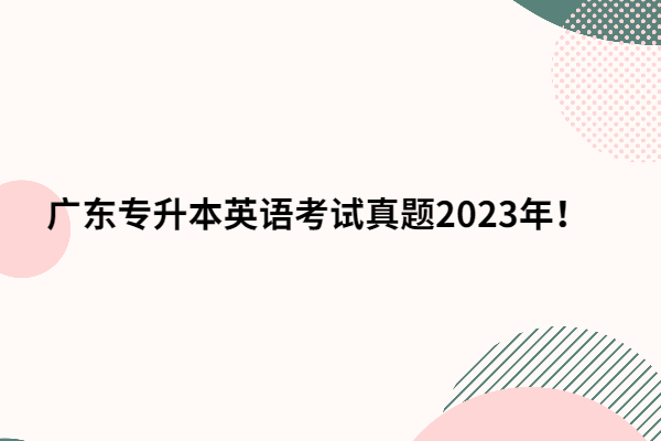 广东专升本英语考试真题2023