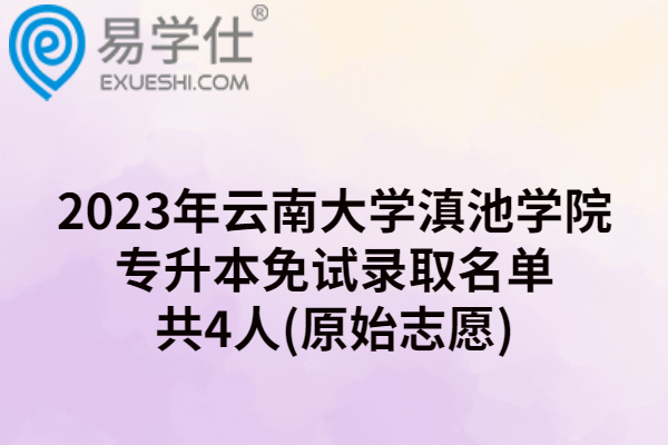 2023年云南大学滇池学院专升本免试录取名单
