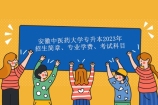 安徽中医药大学专升本2023年招生简章、专业学费、考试科目