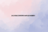 2023年武汉学院专升本考试大纲更新！