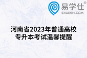 河南省2023年普通高校专升本考试温馨提醒