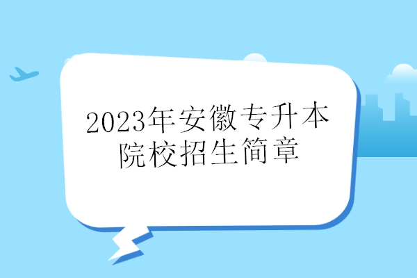 2023年安徽专升本院校招生简章
