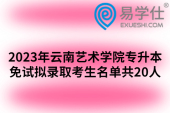 2023年云南艺术学院专升本免试拟录取考生名单共20人
