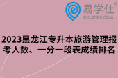 2023黑龙江专升本旅游管理报考人数、一分一段表成绩排名