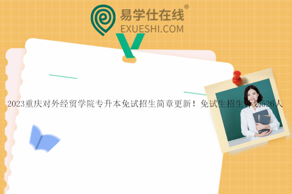 2023重庆对外经贸学院专升本免试招生简章