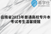 云南省2023年普通高校专升本考试考生温馨提醒
