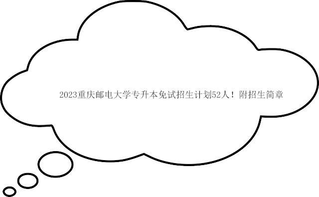 2023重庆邮电大学专升本免试招生计划