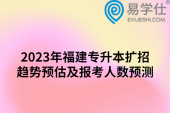 2023年福建专升本扩招趋势预估及报考人数预测