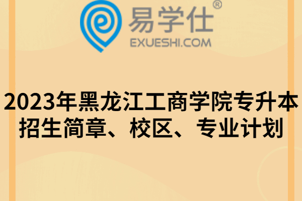 2023年黑龙江工商学院专升本招生简章