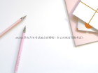 2023江西专升本考试地点在哪呢？什么时候打印准考证？