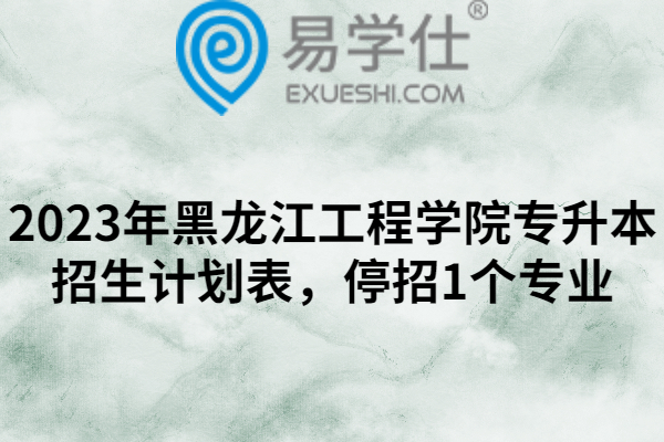 2023年黑龙江工程学院专升本招生计划表