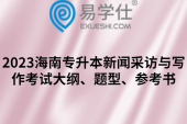2023海南专升本新闻采访与写作考试大纲、题型、参考书
