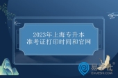 2023年上海专升本准考证打印时间和官网 明天开始打印！