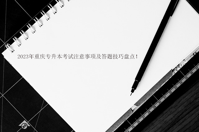 2023年重庆专升本考试注意事项及答题技巧