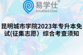 昆明城市学院2023年专升本免试(征集志愿）综合考查须知