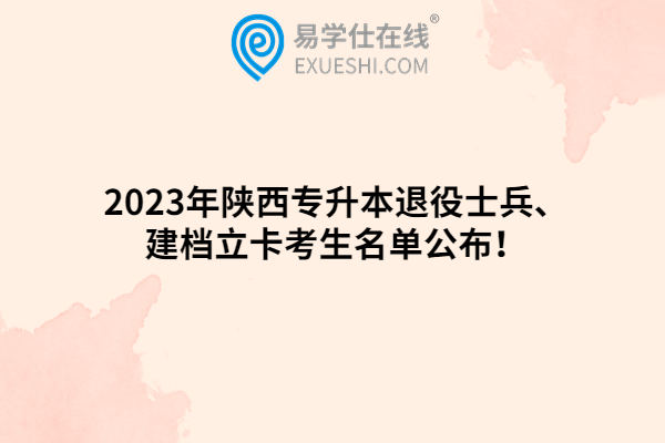 2023年陕西专升本退役士兵、建档立卡考生名单