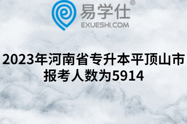 2023年河南省专升本平顶山市报考人数为5914