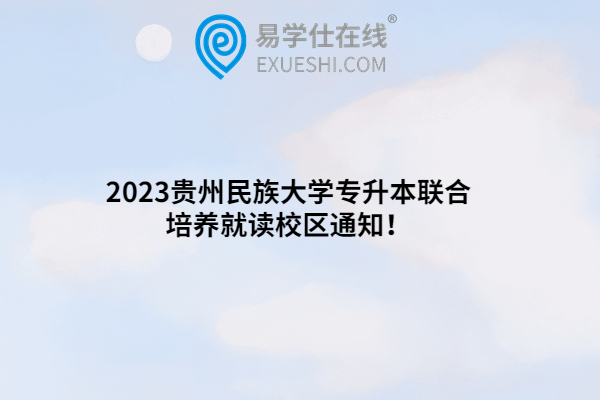 2023贵州民族大学专升本联合培养就读校区