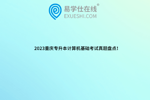 2023重庆专升本计算机基础考试真题