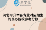 河北专升本各专业对应招生的民办院校参考分数